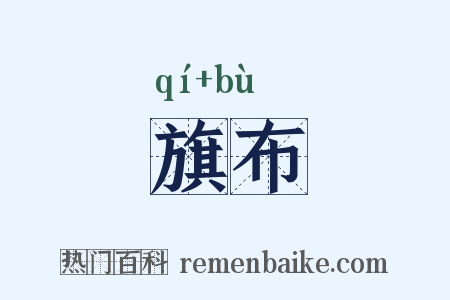 旗布是什么意思的图片